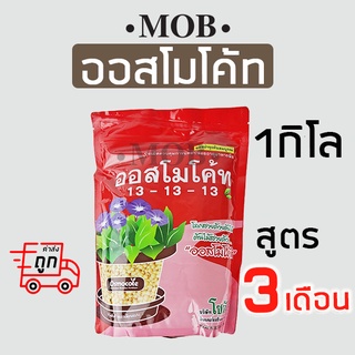 MOB ออสโมโค้ท (Osmocote) สูตร 13-13-13 ปุ๋ยละลายช้า สูตร 3 เดือน ขนาด 1กิโลกรัม ออสโมโค้ด ออสโมโคด มัลติเทค