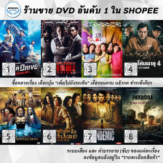 DVD แผ่น Over Drive | Overheard 2 | Oya Baka Seishun Hakusho Daddy is my Classmate | P Storm 4 | PAINTED SKIN 2 THE RE