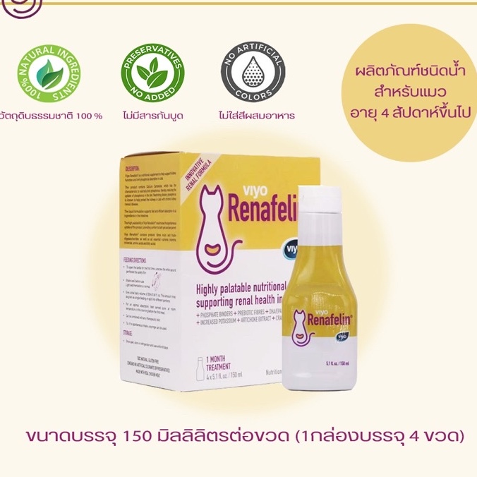 Viyo Renafelin วีโย่ รีนาฟีลิน 1 ขวด (09/2027) ผลิตภัณฑ์บำรุงไตชนิดน้ำสำหรับแมว ขนาด 150 ml