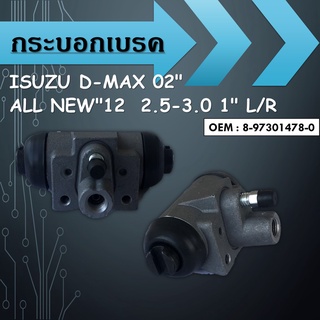 กระบอกเบรคISUZU D-MAX 02" / 8-97301478-0