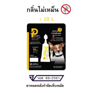 Provet spot on ผลิตภัณฑ์ป้องกันและกำจัดเห็บหมัดชนิดหยดหลัง สุนัข นน &lt; 10 กก. /1 หลอด