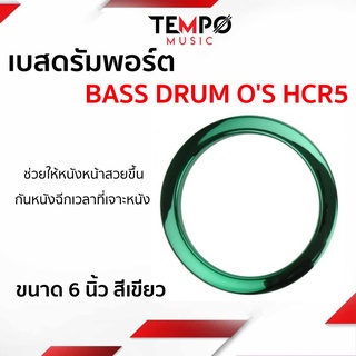 เบสดรัมพอร์ต ขนาด 6 นิ้ว สีเขียว สีแดง สีน้ำเงินฟ้า BASS DRUM OS HCR5 - 5" RED HOLE REINFORCEMENT SYSTEM