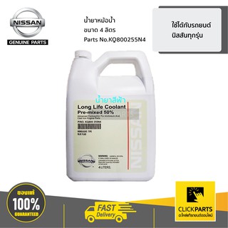 NISSAN #KQ800255N4 น้ำยาหม้อน้ำ น้ำยาหล่อเย็น ขนาด 4 ลิตร (อะไหล่แท้ NISSAN)  ของแท้ เบิกศูนย์