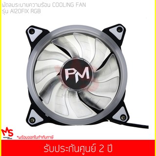 พัดลมระบายความร้อน Power Monster LED Cooling Fan A120 Fix RGB (Rainbow)