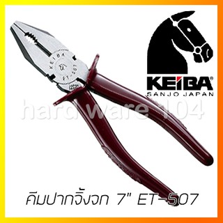 KEIBA คีมปากจิ้งจก 7" ด้ามบาง ET-507 แท้ญี่ปุ่น