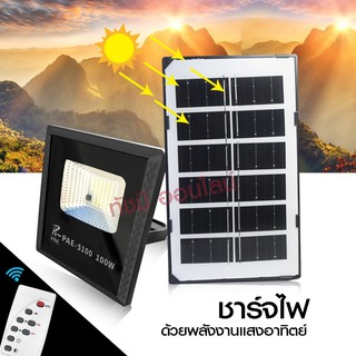 แท้! Solar Light โคมไฟโซล่าเซล โคมไฟถนน โคมไฟติดผนัง 280W 150W 100W โคมไฟสปอร์ตไลท์ PAE4820 PAE5100 PAE5150 ไฟสปอตไลท์