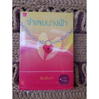 จำเลยนางฟ้า by พิมพ์นรา