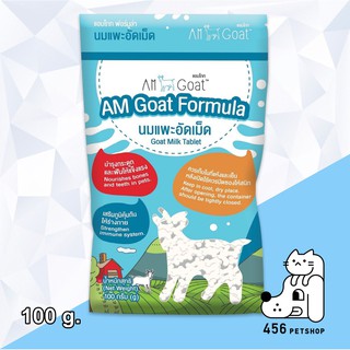 Am Goat 100g. นมแพะอัดเม็ดแอมโกท ขนมสุนัข นมเม็ด