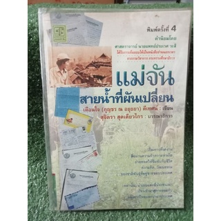 แม่จัน สายน้ำที่ผันเปลี่ยน / เตือนใจ ดีเทศน์ / หนังสือมือสองสภาพดี