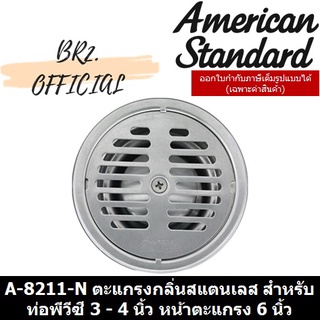 (01.6) AMERICAN STANDARD = A-8211-N ตะแกรงกลิ่นสแตนเลส สำหรับท่อพีวีซี 3 - 4 นิ้ว หน้าตะแกรง 6 นิ้ว