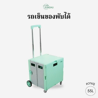 SUNSHU รถเข็นของพับได้ สำหรับใส่เข็นซื้อของ แคมป์ปิ้ง ปิคนิค ขนาด 55L พกพาง่าย ลากลื่น