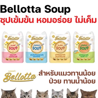 （2ซอง）ใหม่ Bellotta เบลลอตต้า ซุปทูน่าสกัดและซุปไก่สกัด อาหารแมวเปียกแบบซอง ขนาด 40 g
