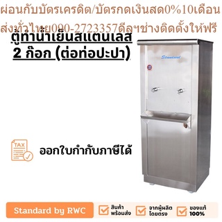 Standard By Rwc ตู้ทำน้ำเย็น สแตนเลส 2 ก๊อก จุน้ำได้ 25 ลิตร รับประกันคอมเพรสเซฮร์ 2 ปี