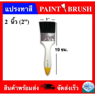 แปรงทาสี ขนาด 2" (PAINT BRUSH 2")