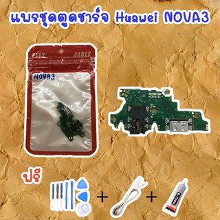 สายแพรตูดชาร์จ Huawei NOVA 3  (ไขควง+กาว+สายUSB) ของพร้อมส่งสินค้า