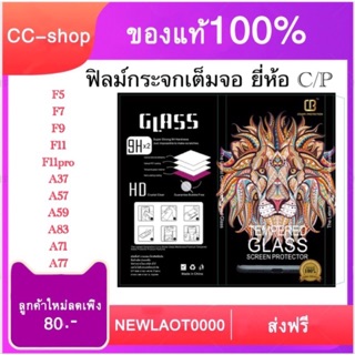 ฟิลม์กระจกเต็มจอ oppo ยี่ห้อ C/P สำหรับรุ่น F5/F7/F9/F11/F11pro/A37/A57/A59/A83/A71/A77/