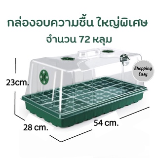 กล่องอบต้นไม้ Cloning tray High Dome Propagator 72 หลุม กล่องอบความชื้นไซต์ใหญ่ ถาดเพาะกล้า 1เซต ขนาด 28*54*23 cm.