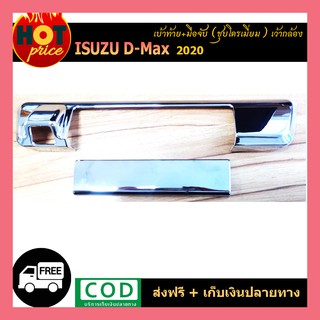 เปิดท้าย ครอบเปิดท้าย DMAX ชุบโครเมี่ยม มือจับเปิดท้าย อีซูซุ ดีแม็กซ์ Isuzu D-Max ปี 2019 2020 รุ่นมีกล้องหลัง