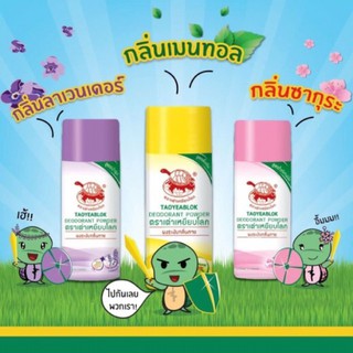 เต่าเหยียบโลก ระงับกลิ่นกาย AOYEABLOK Deodorant Powder