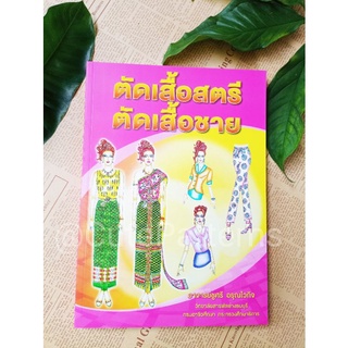 หนังสือตัดเย็บเสื้อผ้า ตำราสอนตัดเย็บ หนังสือแพทเทิร์น หนังสือตัดเสื้อชาย ตำราตัดเสื้อสตรี หนังสือสอนตัดเย็บ ตำราตัดเย็บ