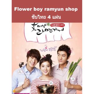 ซีรีส์เกาหลี Flower boy ramen shop