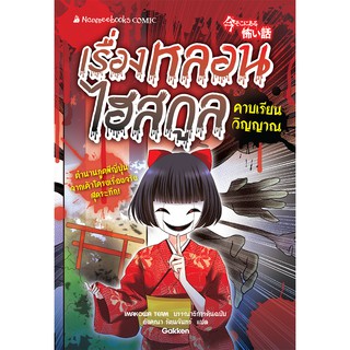 NANMEEBOOKS หนังสือ คาบเรียนวิญญาน :ชุด เรื่องหลอนไฮสกูล : หนังสือการ์ตูน การ์ตูนความรู้