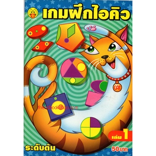 เกมฝึกไอคิว ระดับต้น เล่ม 1