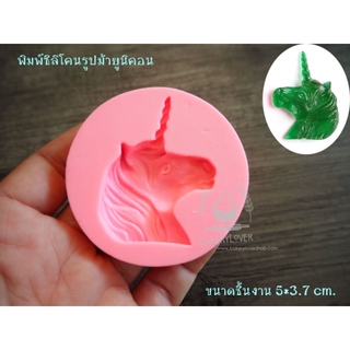 พิมพ์ซิลิโคน 3D รูปม้ายูนิคอน