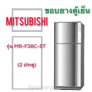 ขอบยางตู้เย็น MITSUBISHI รุ่น MR-F38C-ST (2 ประตู)