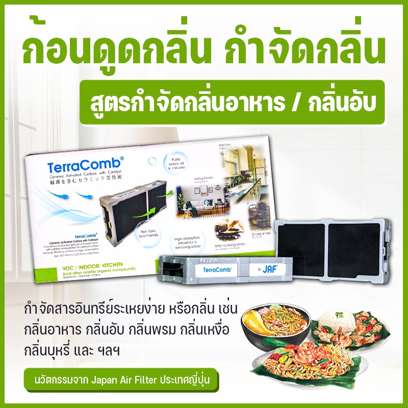 TerraComb ดูดกลิ่น กำจัดกลิ่น จากญี่ปุ่น [สูตรอินดอร์ อาหาร กลิ่นอับ พรม เหงื่อ บุหรี่ ภายในบ้าน]
