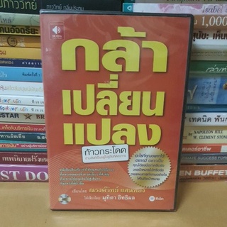 #แผ่นซีดี หนังสือเสียงมือ(audio cd) มือ1ใหม่ในซีล#กล้าเปลี่ยนแปลง