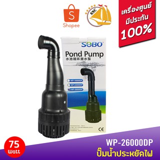 SOBO ปั๊มน้ำประหยัดไฟ WP-26000DP(คอยาว) 75W ปั๊มFLUX ปั๊มน้ำ ปั๊มแช่ ปั๊มบ่อปลา