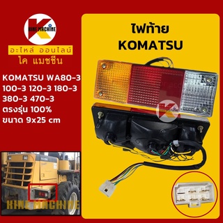 ไฟท้าย โคมัตสุ KOMATSU WA80-3/100-3/120-3/180-3/380-3/470-3 ไฟท้ายรถตักล้อยาง อะไหล่-ชุดซ่อม แมคโค รถขุด รถตัก