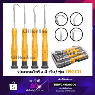 INGCO HKPHS0401 ไขควงงัดซีลยาง 4 ตัวชุด ( 4 pcs Pick and Hook Set ) ชุดไขควง ไขควงปลายแหลม ไขควงงัดโอริง