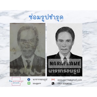 รับซ่อมรูปภาพ เเต่งรูปเก่าเป็นรูปใหม่ ขาวดำเป็นสี