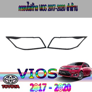 ครอบไฟท้าย//ฝาไฟท้าย โตโยต้า วีออส Toyota vios 2017-2020 ดำด้าน