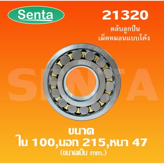 21320 ตลับลูกปืนเม็ดหมอนแบบโค้ง สำหรับเพลาตรง ขนาดเพลาใน 100 นอก 215 หนา 47 มิล ( SPHERICAL ROLLER BEARINGS )