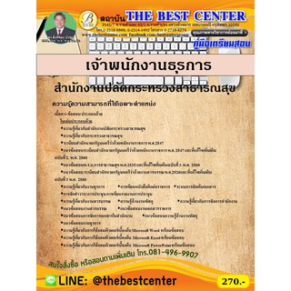 คู่มือเตรียมสอบเจ้าพนักงานธุรการ สำนักงานปลัดกระทรวงสาธารณสุข  ปี 2563