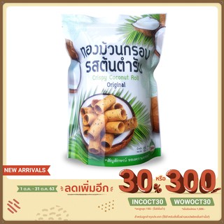 ทองม้วนรสต้นตำรับ(ถุง) By ร้านวิมล วุ้นมะพร้าวอ่อน น้ำหนัก 125 กรัม/ถุง