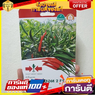 🍁HOT🍁 เมล็ดพันธุ์พริกขี้หนู F1 ซุปเปอร์ฮอท 2 CHILI SEED EAST-WEST SEED SUPERHOT 2 F1 🚚✅