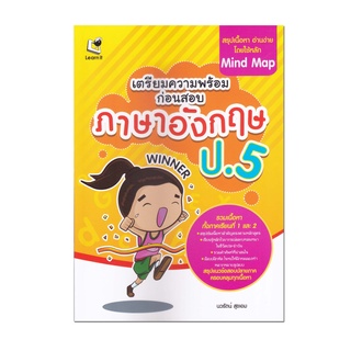 หนังสือ เตรียมความพร้อมก่อนสอบ ภาษาอังกฤษ ป.5