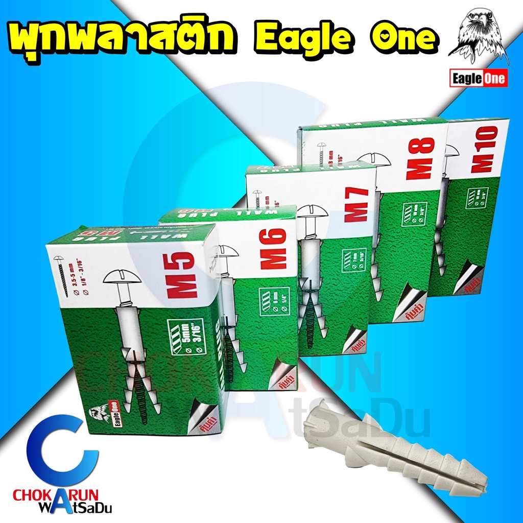 Eagle One พุกพลาสติก ปุ๊กพลาสติก พุกตัวหนอน พุก ปุ๊ก