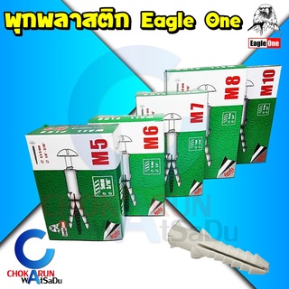 Eagle One พุกพลาสติก ปุ๊กพลาสติก พุกตัวหนอน พุก ปุ๊ก พลาสติก ตัวหนอน พุกใส่สกรู