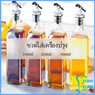 ☈ขวดใส่ซอสปรุงรส พร้อมจัดส่ง ขวดสำหรับใส่น้ำมัน กระป๋องน้ำมันแก้ว  Condiment bottles