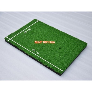 พรมซ้อมกอล์ฟขนาด 40x60 cm พรม ซ้อม ชิพ GOLF MAT พรมกอล์ฟขนาด 40x60 cm หนา 2.5-3.5 cm