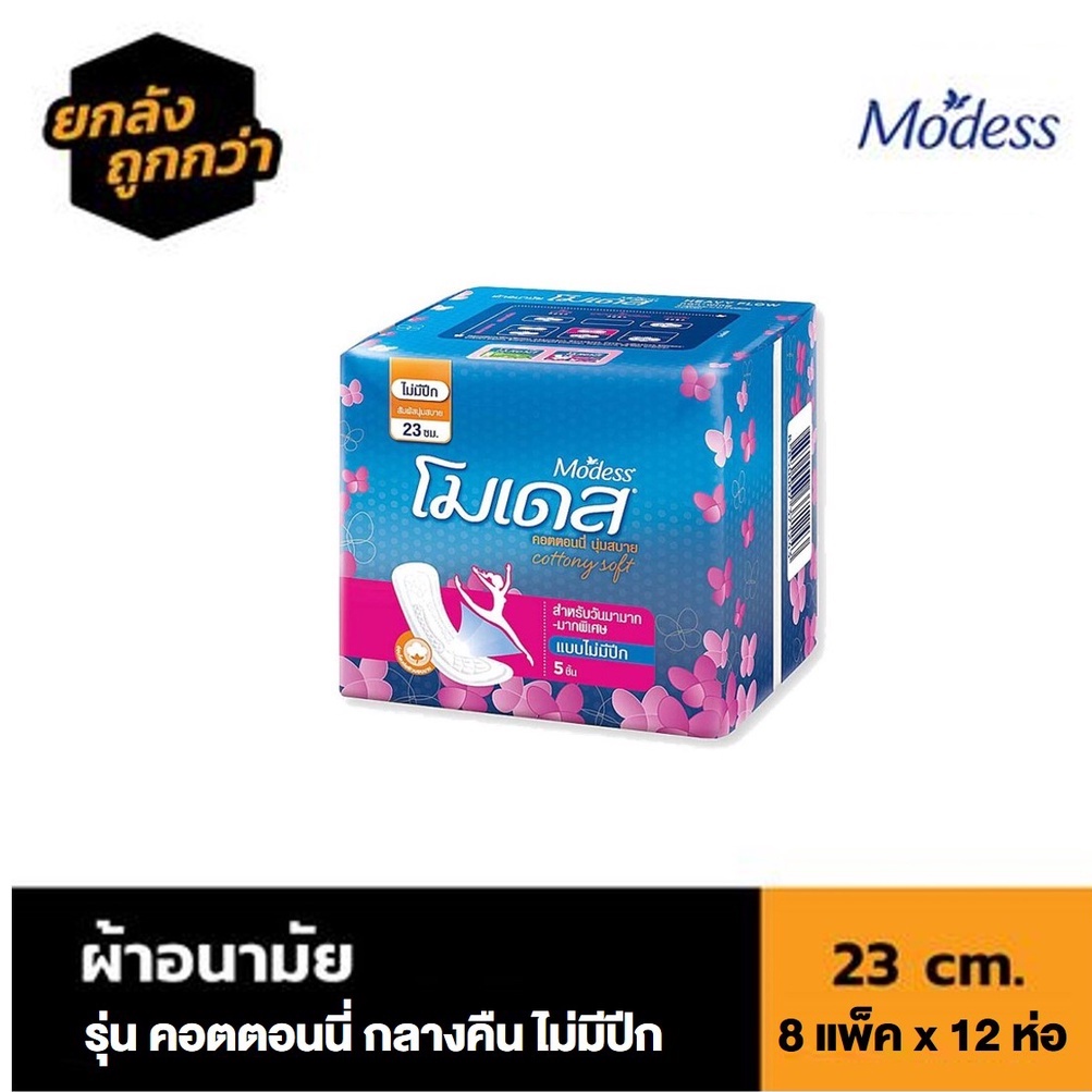 🔥 [ลัง 8 แพ็ค] Modess cottony ผ้าอนามัย แบบกลางคืน ไม่มีปีก​ ขนาด​ 23​ cm. จำนวน 1 ลัง