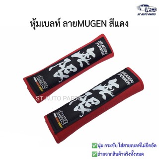 หุ้มเบลท์รถยนต์MUGENแดง ที่หุ้มสายคาดเข็มขัดนิรภัยMUGEN สีแดง