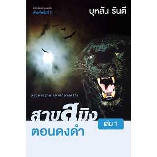 บ้านหนังสือ - สาบสมิง เล่ม1 ตอนดงดำ -​ บุหลัน​ รัน​ตี​ เขียน​ ราคาปก195