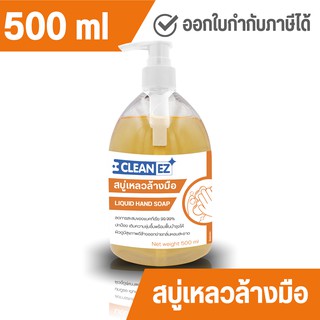 Clean EZ สบู่เหลวล้างมือ 500 มล. Liquid Hand Soap 500 ml.