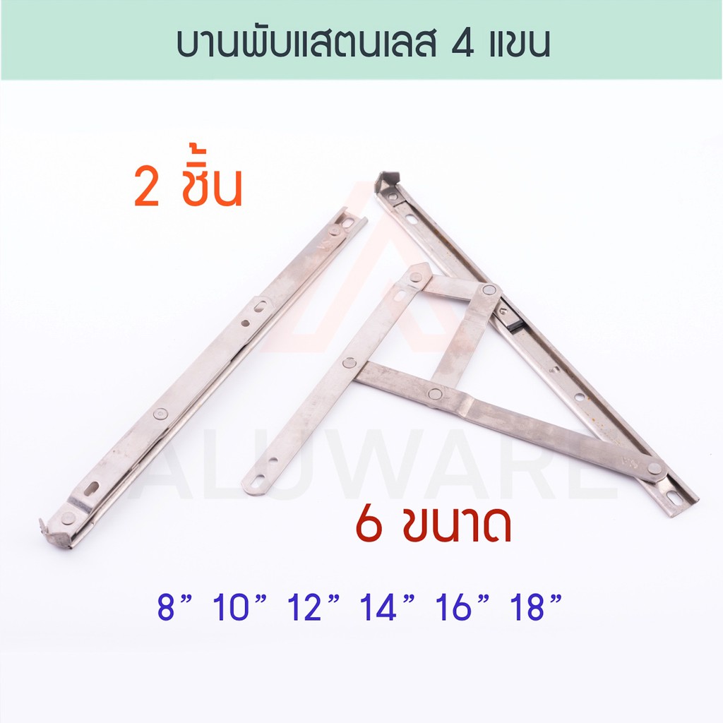 บานพับสแตนเลส 4 แขน ขนาด 8,10,12,14,16,18 นิ้ว SA บานพับหน้าต่าง บานพับ4แขน แสตนเลส บานพับ บานกระทุ้ง Aluware AW024